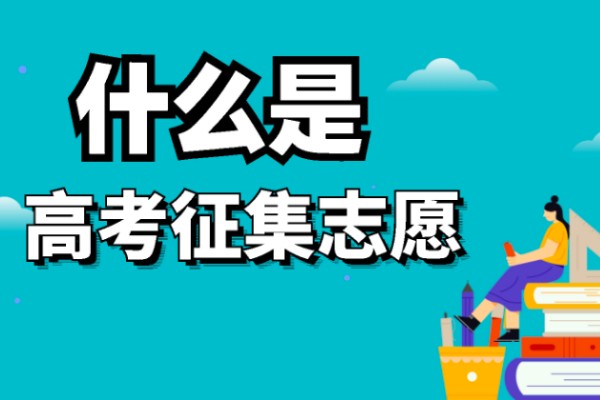 湖南征集志愿院校名单在哪里看