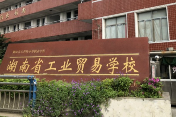 湖南省工业贸易学校地址在哪里