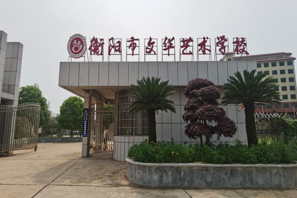 衡阳市文华艺术学校怎么样