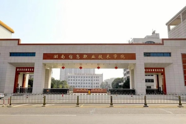 湖南信息职业技术学院2023年招生简章