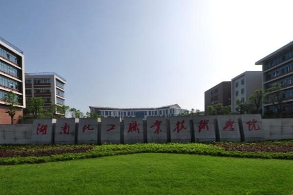 湖南化工职业技术学院2023年招生简章