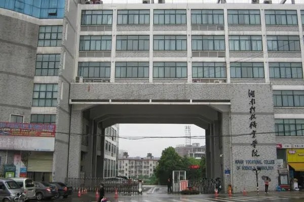湖南科技职业学院是公办还是民办