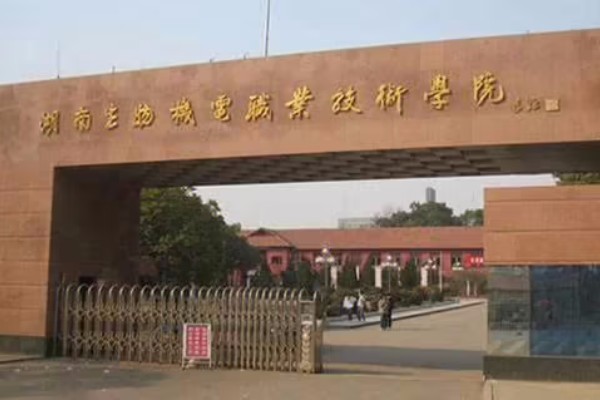 湖南生物机电职业技术学院2023年招生简章