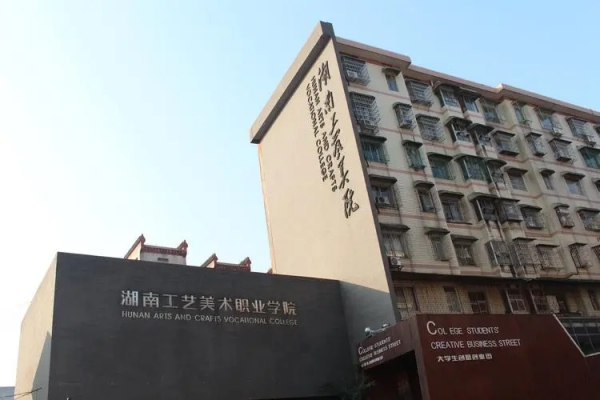 湖南工艺美术职业学院2023年招生简章