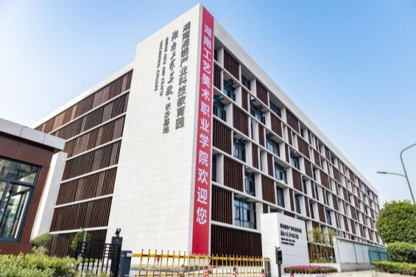 湖南工艺美术职业学院2023年招生简章
