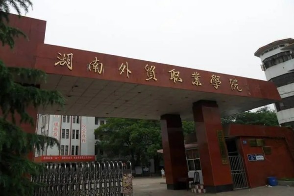 湖南外贸职业学院是公立还是私立
