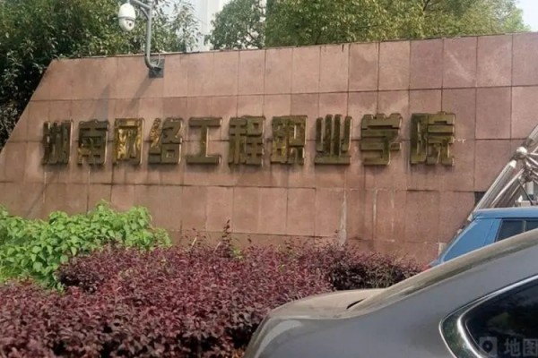 湖南网络工程职业学院2023年招生简章
