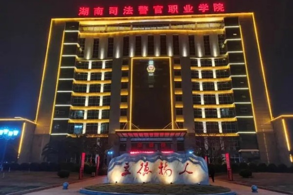 湖南司法警官职业学院2023年招生简章