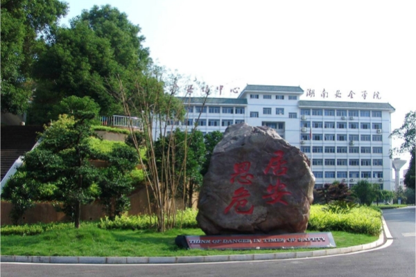 湖南安全技术职业学院2023年招生简章