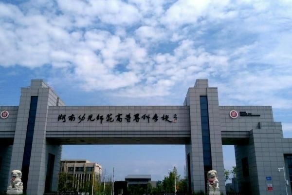 湘南幼儿师范高等专科学校征集计划及分数线