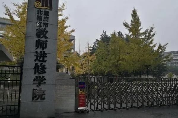 湖南省衡阳县教师进修学校地址