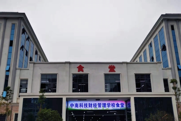 衡阳市中南科技财经管理学校地址