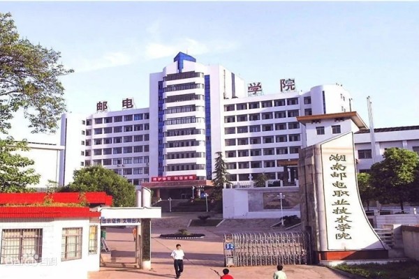 湖南邮电职业技术学院2023年招生简章