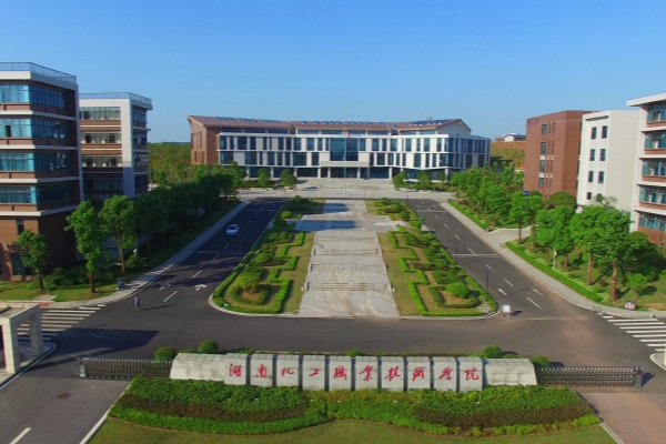 湖南化工职业技术学院是公办还是民办