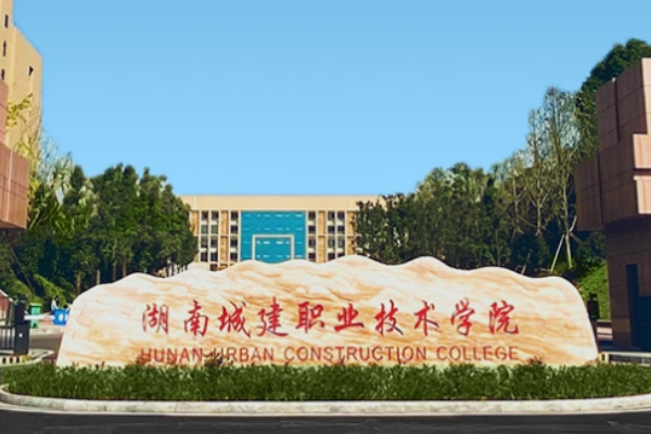 湖南城建职业技术学院公办还是民办