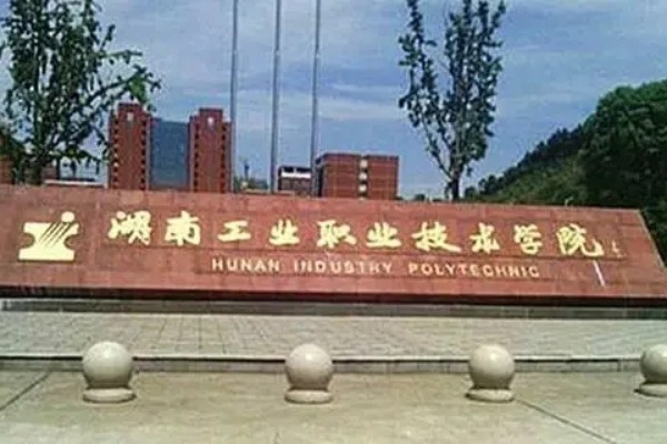 湖南工业职业技术学院是公办还是民办