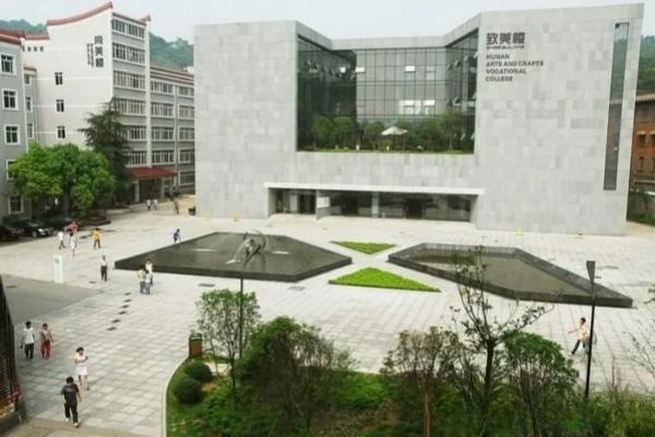 湖南工艺美术职业学院公办还是民办