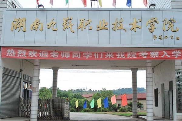 湖南九嶷职业技术学院公办还是民办