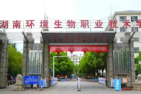 湖南环境生物职业技术学院2023年录取分数线