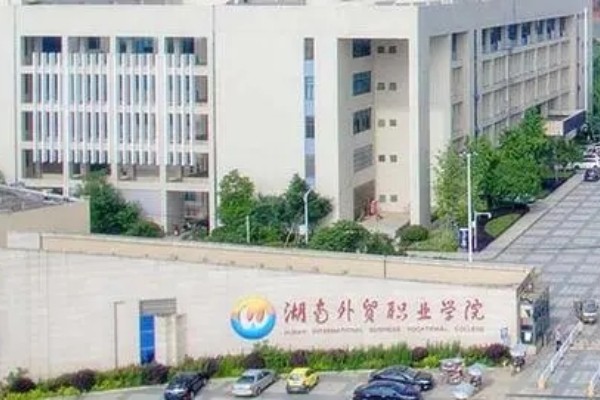 湖南外贸职业学院2023年征集计划