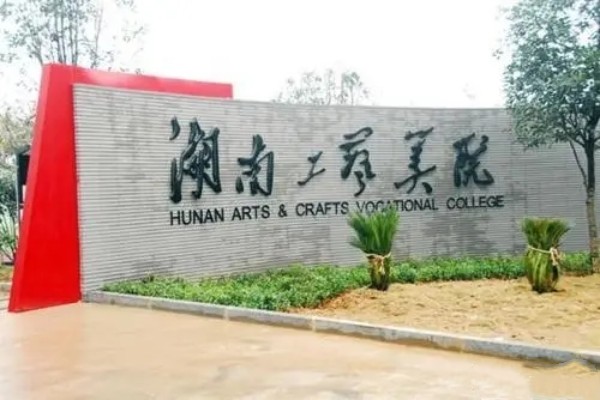 湖南工艺美术职业学院征集志愿分数线