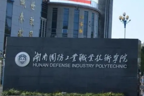 湖南国防工业职业技术学院征集志愿分数线