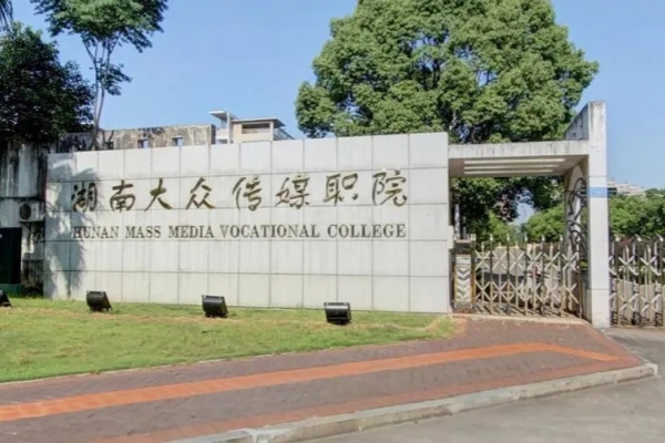 湖南大众传媒职业技术学院2023年单招录取线