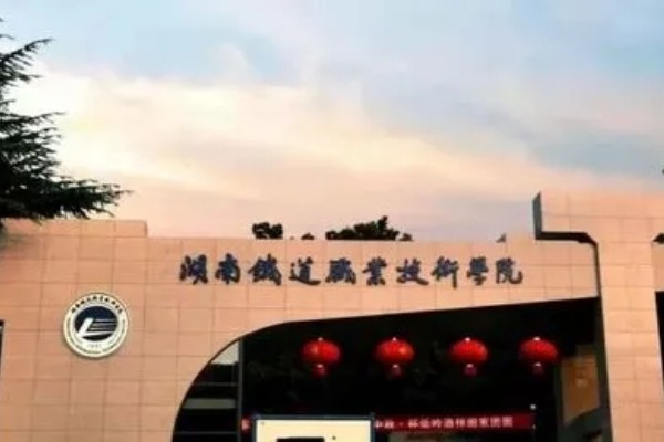 湖南铁道职业技术学院2023年单招录取分数线