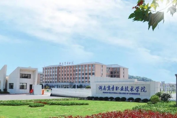 湖南商务职业技术学院2023年单招分数线