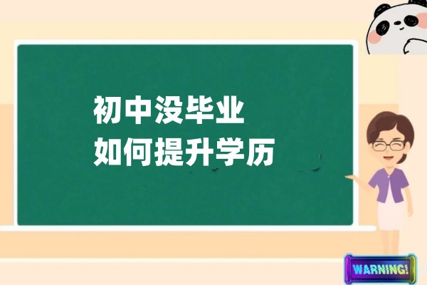 初中没毕业如何提升学历