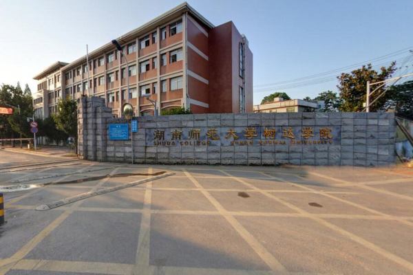 湖南师范大学树达学院是几本