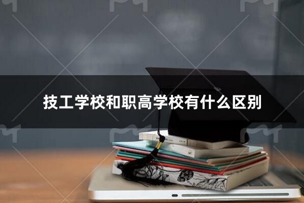 技工学校和职高学校有什么区别