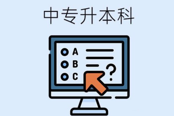 中专可以直接升本科吗