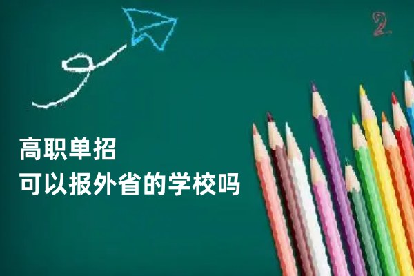 高职单招可以报外省的学校吗