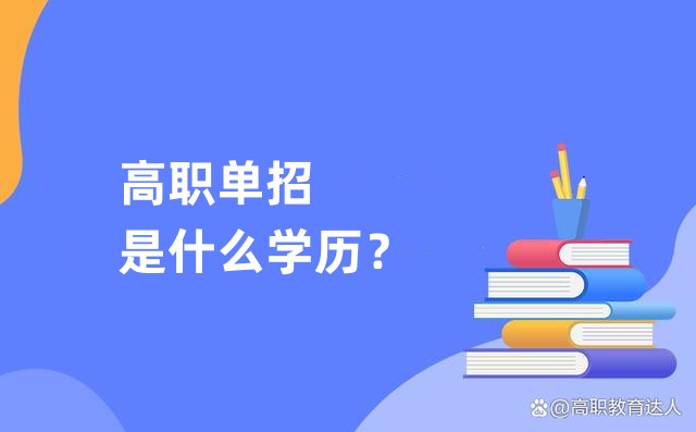 高职单招是什么学历