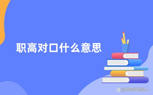 职高对口什么意思