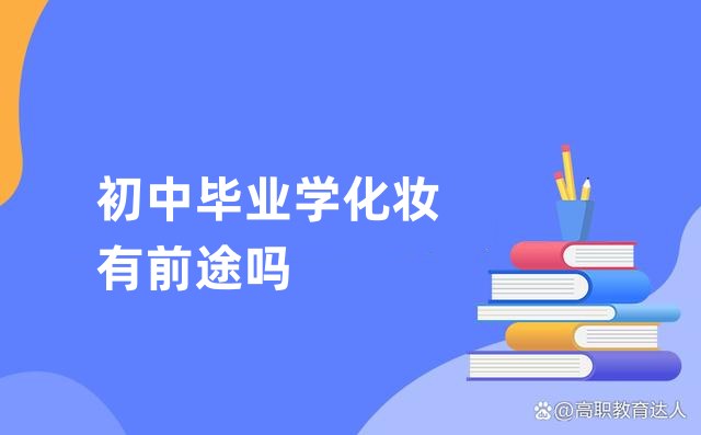 初中毕业学化妆有前途吗