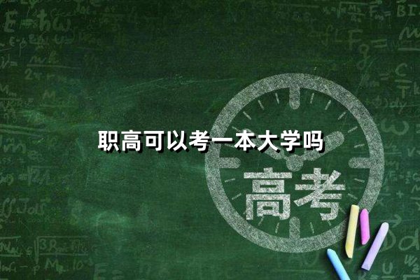 职高可以考一本大学吗