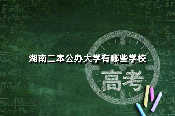 湖南二本公办大学有哪些学校