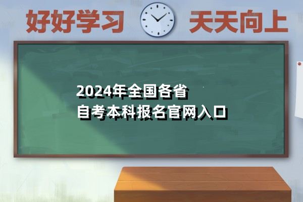 2024年全国各省自考本科报名官网入口