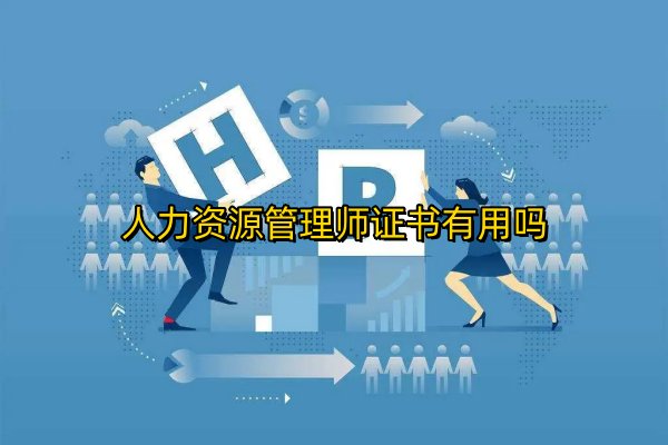 人力资源管理师证书有用吗