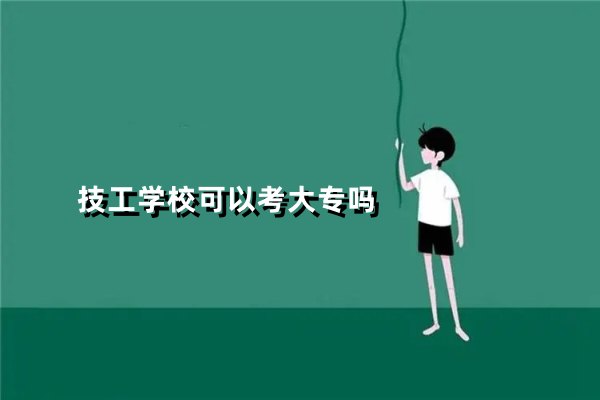 技工学校可以考大专吗