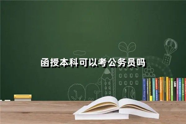 函授本科可以考公务员吗