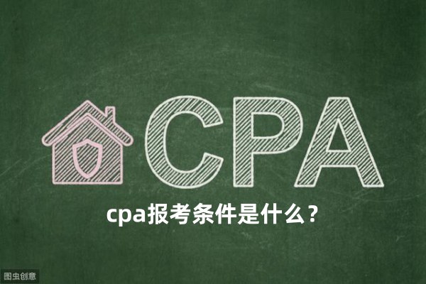 cpa报考条件是什么