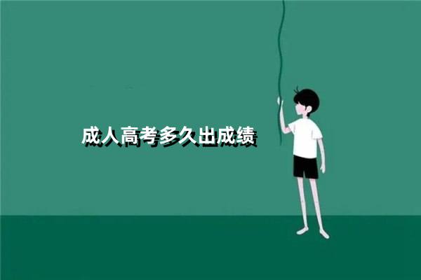 成人高考多久出成绩