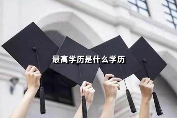 最高学历是什么学历