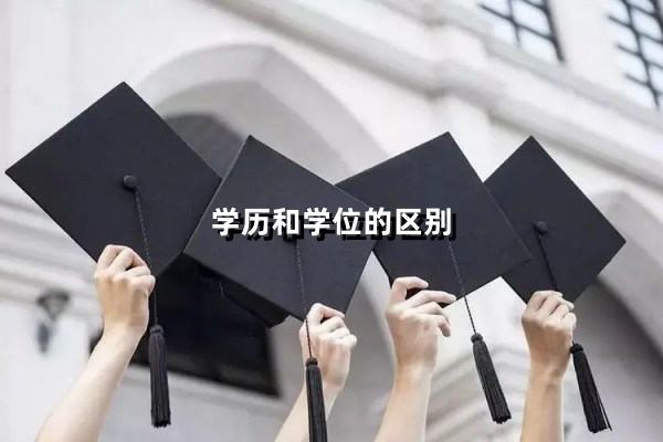 学历和学位的区别