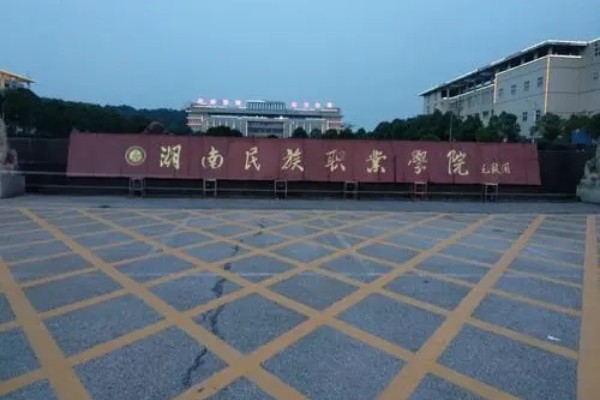 湖南民族职业学院2023年录取分数线