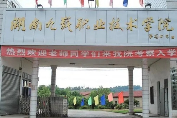 湖南九嶷职业技术学院2023年录取分数线