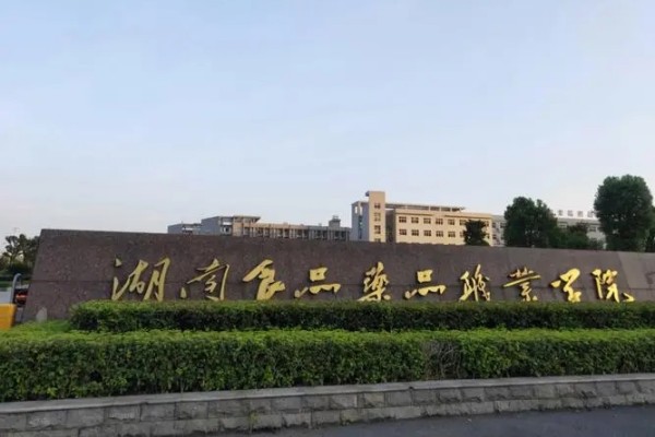 湖南食品药品职业学院2023年录取分数线
